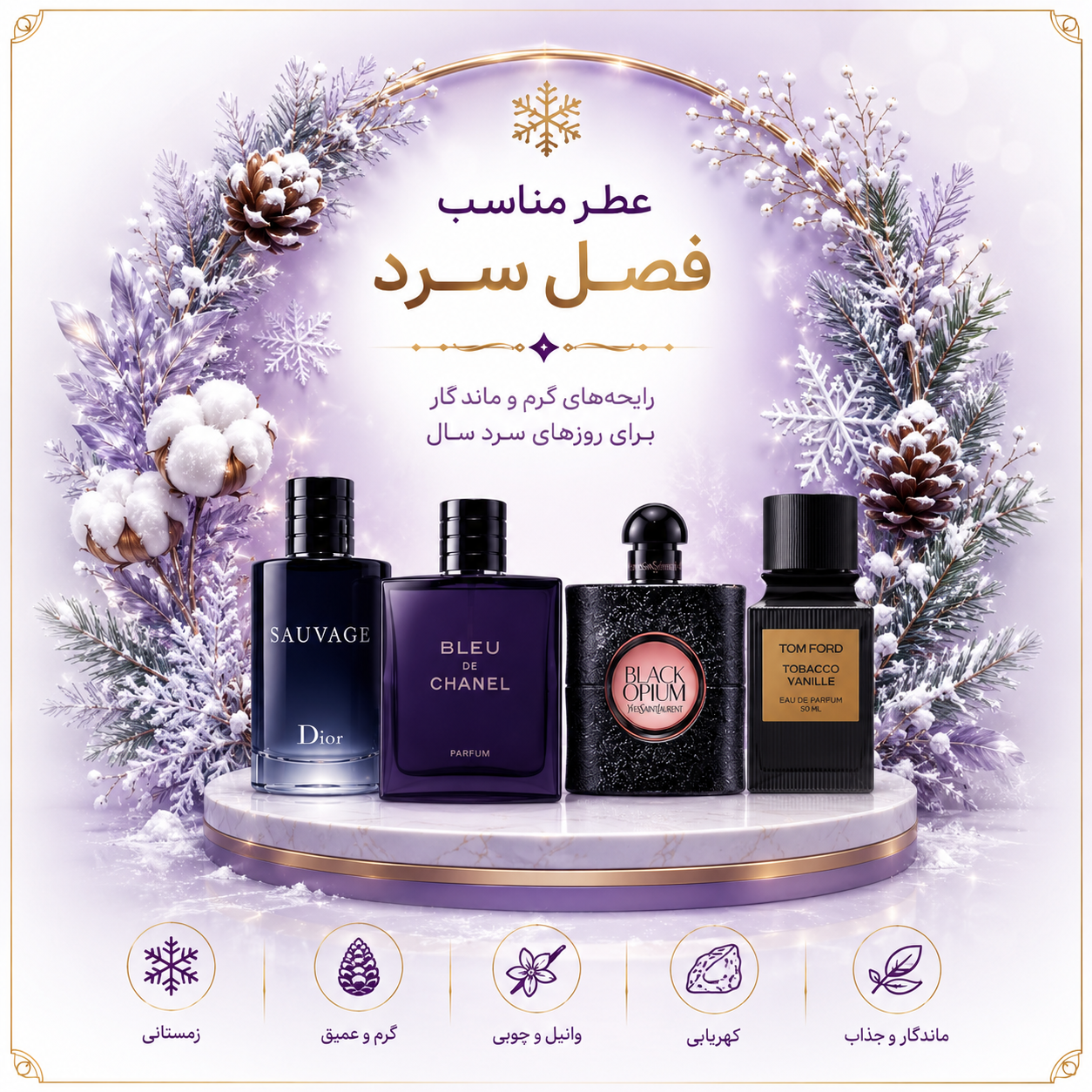 عطر مناسب فصل سرد