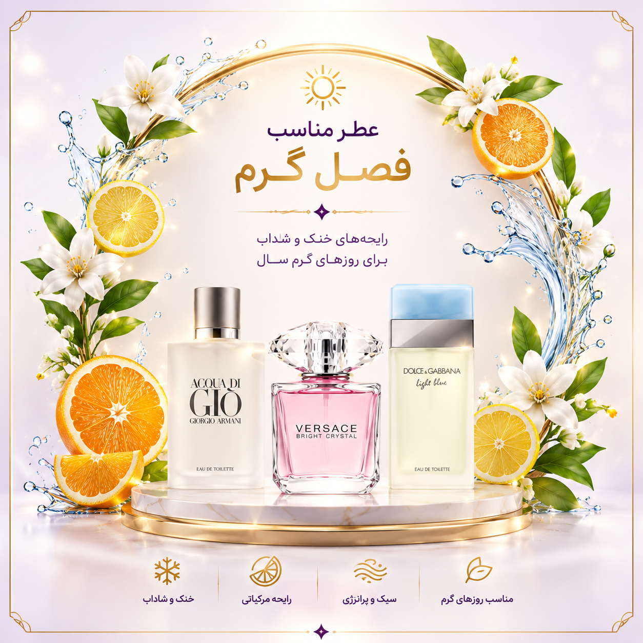 عطر مناسب فصل گرم