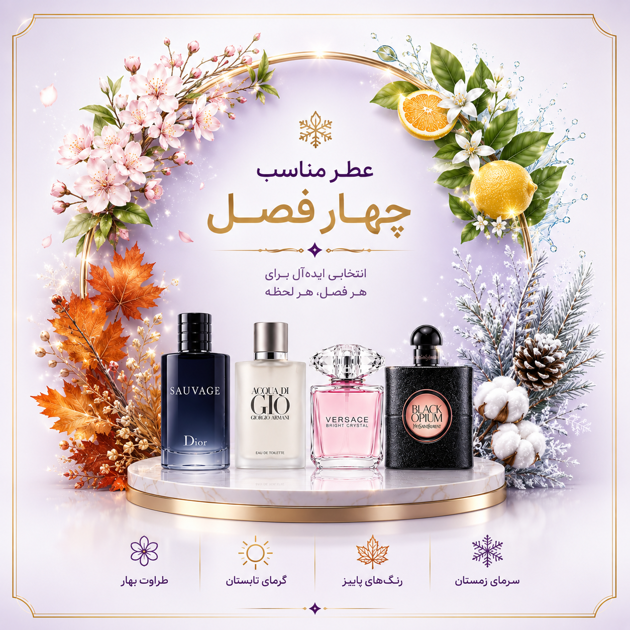 عطر مناسب چهار فصل