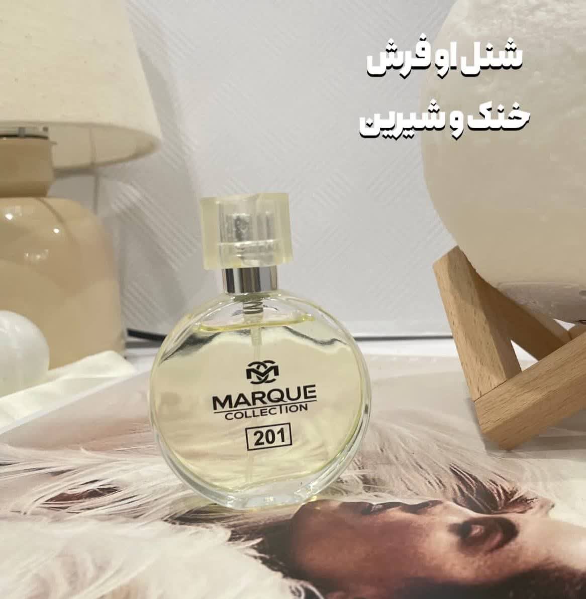 عطر زنانه شنل او فرش کد ۲۰۱ مارکویی کالکشن