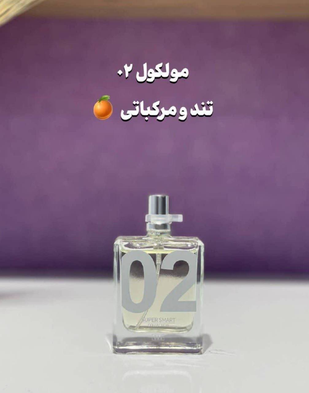عطر مردانه زنانه مولکول ۰۲ سوپر اسمارت کد 011
