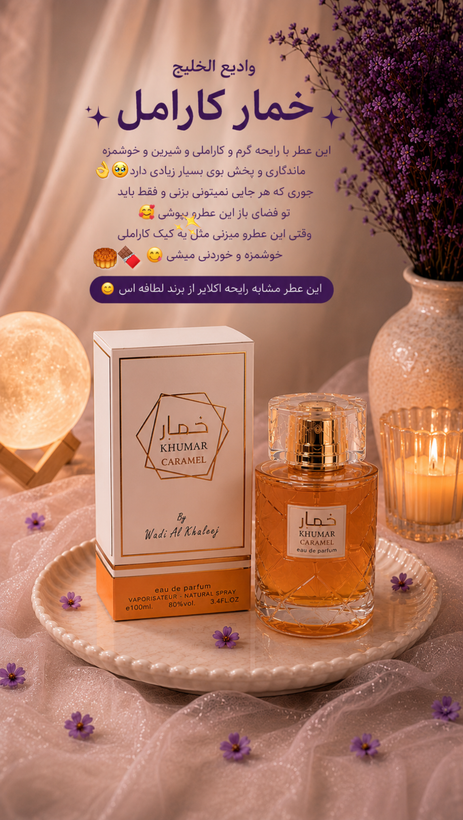 عطر زنانه خمار کاراملی اورجینال وادیع الخلیج