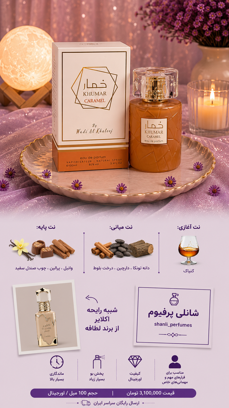 عطر زنانه خمار کاراملی اورجینال وادیع الخلیج
