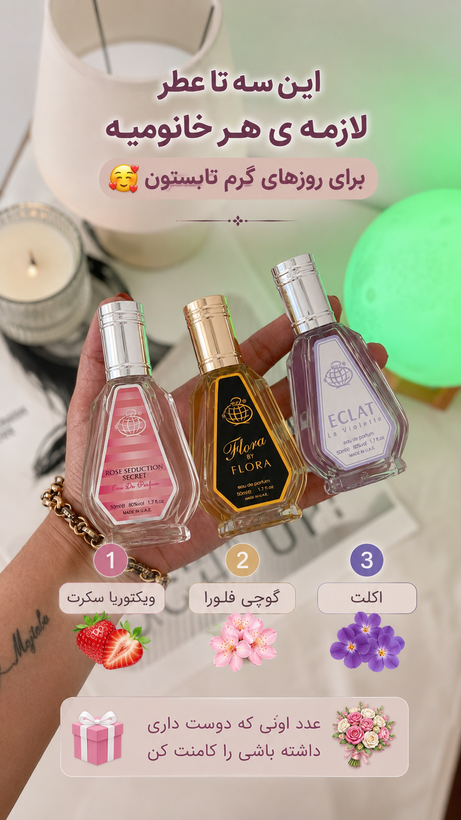 پک ویژه عطر ۵۰ میل زنانه فرگرانس ارسال رایگان