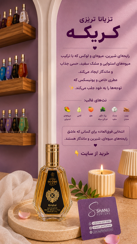 عطر ادکلن زنانه مردانه تیزیانا ترنزی کریکه ۵۰ میل فرگرانس