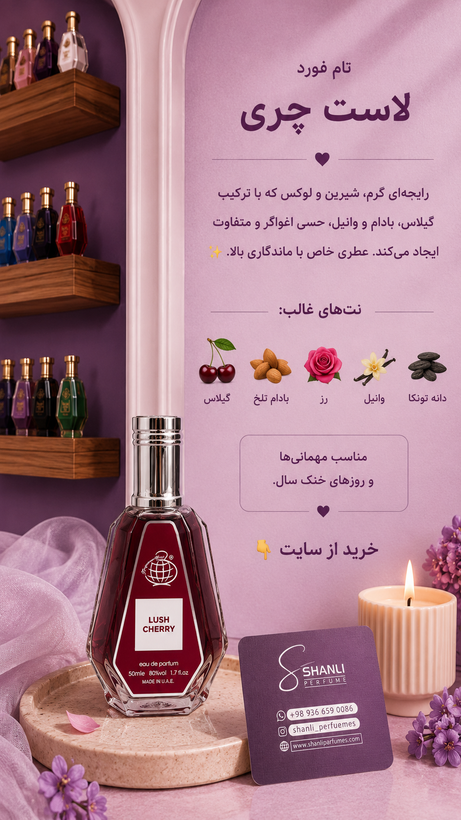 عطر ادکلن زنانه مردانه تامفورد لاست چری ۵۰ میل فرگرانس