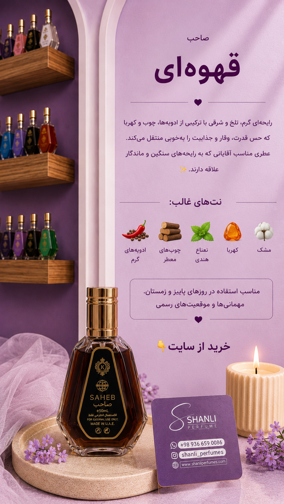 عطر ادکلن مردانه صاحب ۵۰ میل ارض زعفران