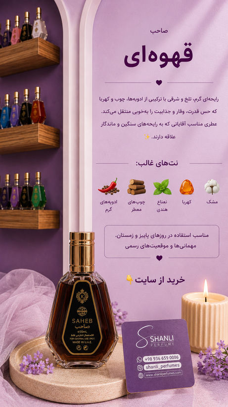 عطر ادکلن مردانه صاحب ۵۰ میل ارض زعفران