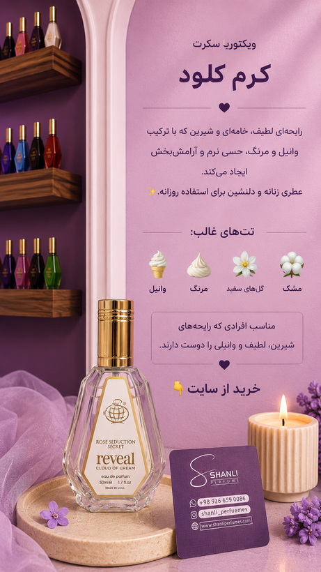 عطر ادکلن زنانه ویکتوریا تیس کرم کلود ۵۰ میل فرگرانس