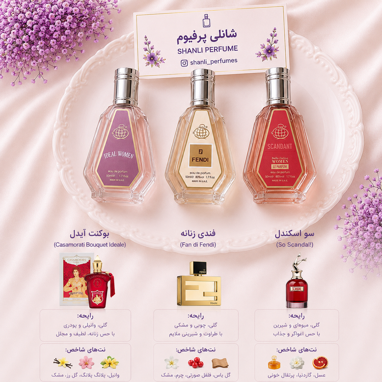 پک عطر زنانه شیرین و گرم ۵۰ میل فرگرانس ارسال رایگان