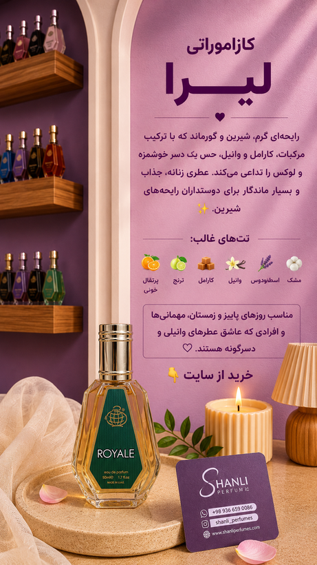 عطر زنانه کازاموراتی لیرا فرگرانس