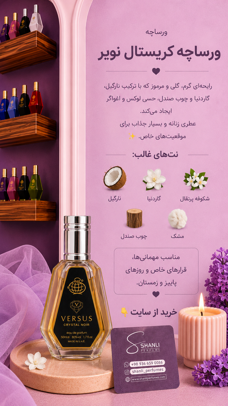 عطر ادکلن ورساچه کریستال نویر ۵۰ میل فرگرانس