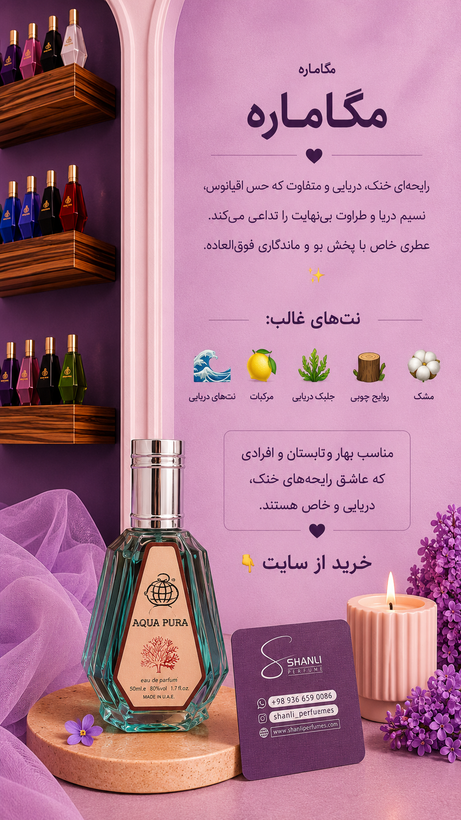 عطر و ادکلن زنانه مردانه مگاماره ۵۰ فرگرانس