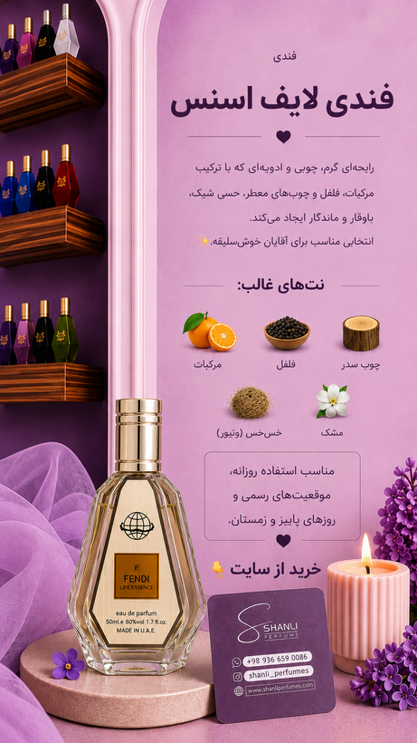 عطر ادکلن مردانه فرند ۵۰ میل فرگرانس مدل فندی لایف اسنس