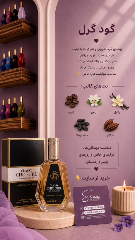 عطر ادکلن زنانه گودگرل ۵۰ میل فرگرانس (چیک گرل)