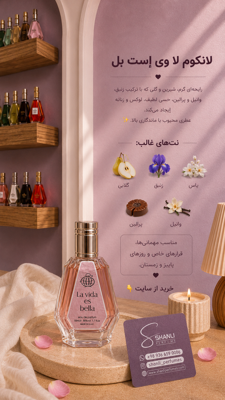 عطر ادکلن لانکوم لاویه ۵۰ میل فرگرانس