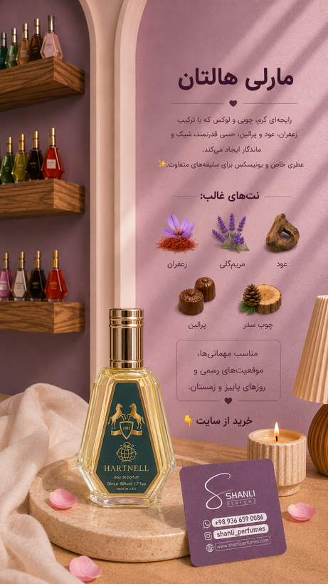 عطر و ادکلن مارلی هالتان ۵۰ میل فرگرانس