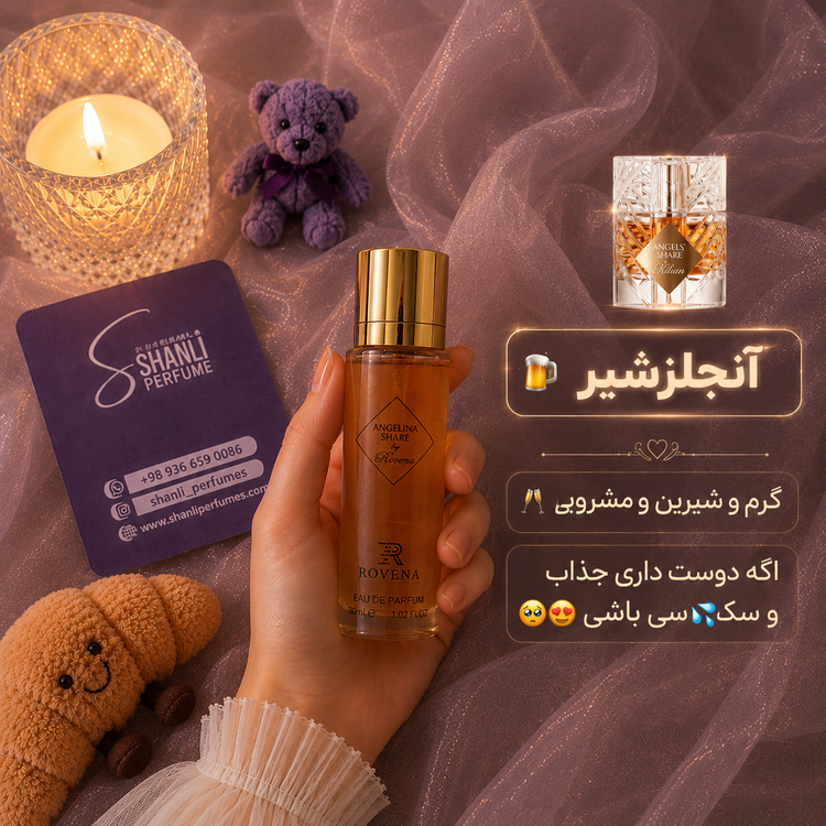 عطر ادکلن زنانه مردانه آنجلزشیر ۳۰ میل شرکت روونا