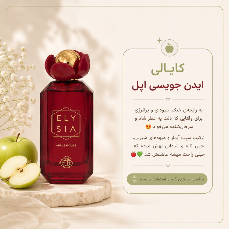 عطر ادکلن کایالی ایدن جویسی اپل ۱۰۰ میل فرگرانس