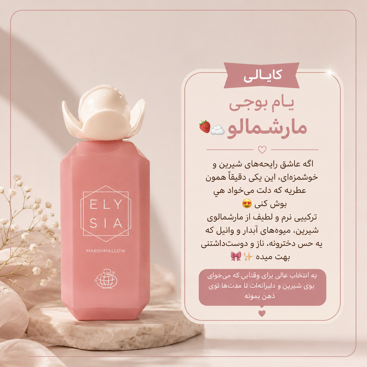 عطر ادکلن زنانه کایالی یام بوجی مارشمالو ۱۰۰ میل فرگرانس