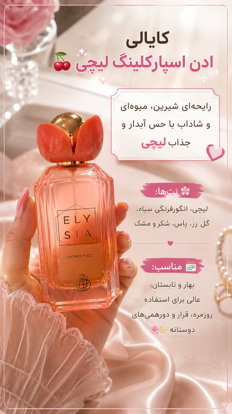 عطر ادکلن کایالی ادن اسپارکلینگ لیچی ۱۰۰ میل فرگرانس