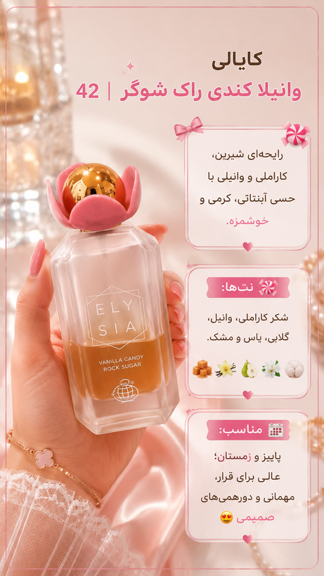 عطر کایالی وانیلا کندی راک شوگر ۱۰۰ میل فرگرانس