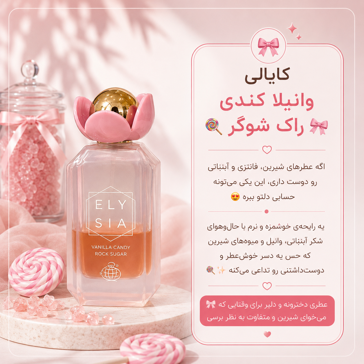 عطر کایالی وانیلا کندی راک شوگر ۱۰۰ میل فرگرانس