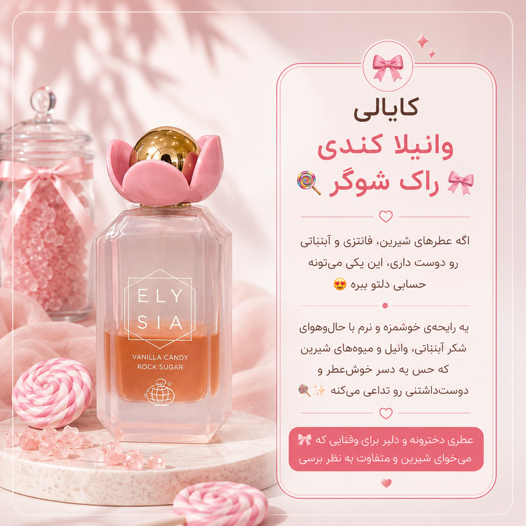 عطر کایالی وانیلا کندی راک شوگر ۱۰۰ میل فرگرانس