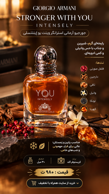 جورجیو آرمانی استرانگر ویت یو اینتنسلی