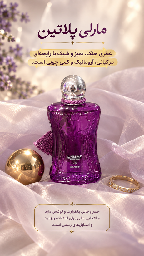 عطر و ادکلن زنانه مارلی پلاتین ۲۵ میل سوپر اسمارت کد ۲۸۰