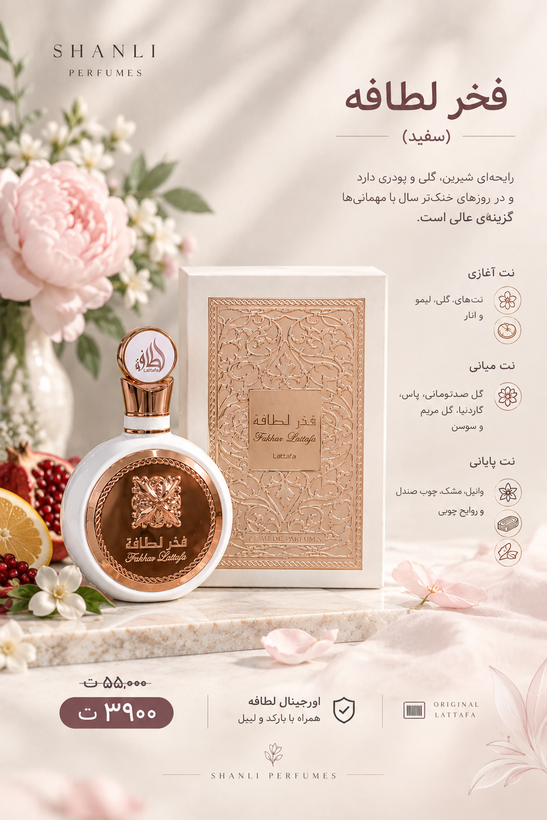 عطر ادکلن فخر لطافه سفید اورجینال برند لطافه