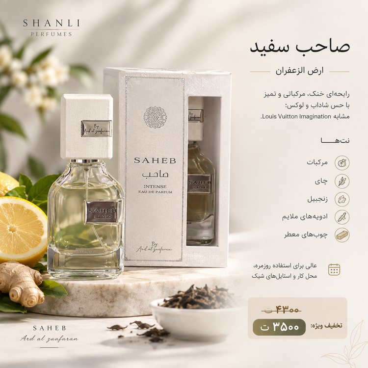 عطر ادکلن صاحب سفید ۱۰۰ میل اورجینال ارض زعفران