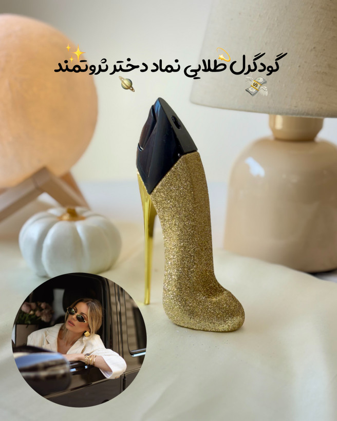 عطر ادکلن گودگرل طلایی ۳۳ میل شرکت برندینی