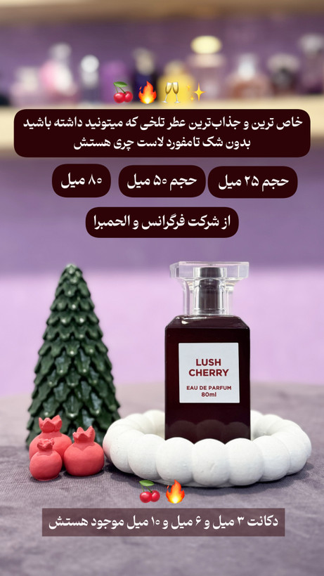 عطر ادکلن تامفورد لاست چری هارد باکس شرکت فرگرانس